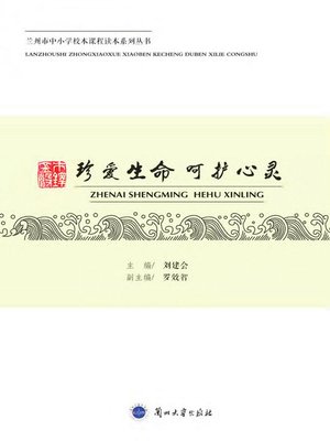 cover image of 珍爱生命 呵护心灵 (Cherish Life Care Heart)